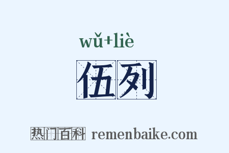 伍列是什么意思的图片